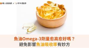 魚油Omega-3劑量愈高愈好嗎？避免影響魚油吸收率有妙方
