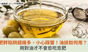 肥胖陷阱超級多，小心踩雷！油該如何用？用對油才不會愈吃愈肥