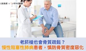 老菸槍也會骨質疏鬆？慢性阻塞性肺病患者，慎防骨質密度惡化