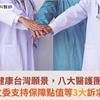 響應健康台灣願景，八大醫護團體感謝立委支持保障點值等3大訴求！