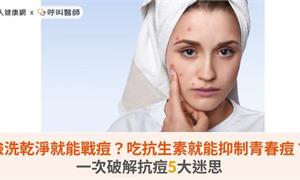 臉洗乾淨就能戰痘？吃抗生素就能抑制青春痘？一次破解抗痘5大迷思