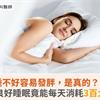 睡不好容易發胖，是真的？！研究：良好睡眠竟能每天消耗3百大卡熱量