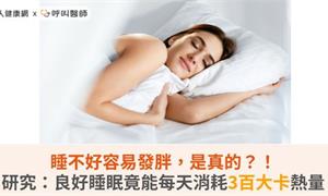 睡不好容易發胖，是真的？！研究：良好睡眠竟能每天消耗3百大卡熱量