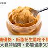 含糖優格、低脂花生醬吃不胖？小心這6大食物陷阱，影響健康又害人肥胖