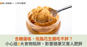 含糖優格、低脂花生醬吃不胖？小心這6大食物陷阱，影響健康又害人肥胖