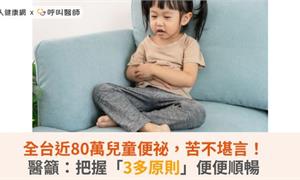 全台近80萬兒童便祕，苦不堪言！醫籲：把握「3多原則」便便順暢