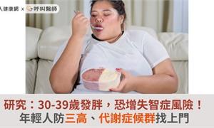 研究：30-39歲發胖，恐增失智症風險！年輕人防三高、代謝症候群找上門