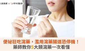 便祕狂吃瀉藥，濫用瀉藥腸道恐停機！藥師教你5大類瀉藥一次看懂