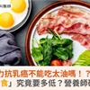 力抗乳癌不能吃太油嗎！？「低脂飲食」究竟要多低？營養師破解迷思