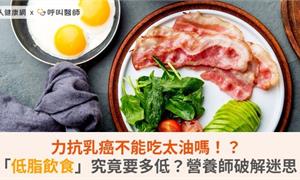 力抗乳癌不能吃太油嗎！？「低脂飲食」究竟要多低？營養師破解迷思