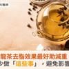 烏龍茶去脂效果最好助減重？營養師：少做「這些事」，避免影響瘦身效果