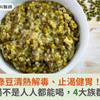 綠豆清熱解毒、止渴健胃！綠豆湯不是人人都能喝，4大族群止步