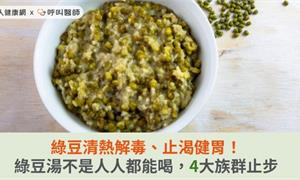 綠豆清熱解毒、止渴健胃！綠豆湯不是人人都能喝，4大族群止步