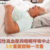 逾6成頑固性高血壓與睡眠呼吸中止症有關！5大重要關聯一次看