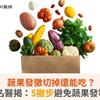 蔬果發黴切掉還能吃？毒物科名醫揭：5撇步避免蔬果發霉、擴散