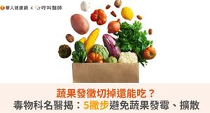 蔬果發黴切掉還能吃？毒物科名醫揭：5撇步避免蔬果發霉、擴散