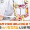 轉移性大腸直腸癌治療新曙光！專屬BRAF基因突變的雙標靶問世