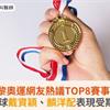 2024巴黎奧運網友熱議TOP8賽事別錯過！羽球戴資穎、麟洋配表現受期待