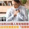 全台約200萬人有氣喘困擾！嗜酸性白血球型嚴重氣喘「這樣做」助控制