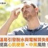 高溫易引發脫水與電解質失衡，提高心肌梗塞、中風風險！