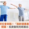 2025超高齡社會來臨！「高齡健康產業博覽會」開幕，長庚醫院亮眼展出