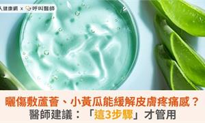 曬傷敷蘆薈、小黃瓜能緩解皮膚疼痛感？醫師建議：「這3步驟」才管用