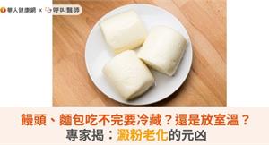 饅頭、麵包吃不完要冷藏？還是放室溫？專家揭：澱粉老化的元凶