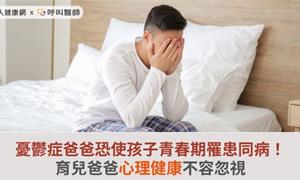 憂鬱症爸爸恐使孩子青春期罹患同病！育兒爸爸心理健康不容忽視