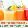 喝果汁真的比較健康嗎？營養師：聰明打果汁7絕招，健康加分