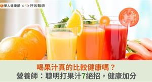 喝果汁真的比較健康嗎？營養師：聰明打果汁7絕招，健康加分