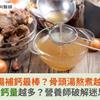 大骨湯補鈣最棒？骨頭湯熬煮越久，含鈣量越多？營養師破解迷思