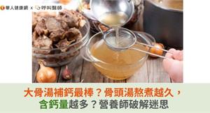 大骨湯補鈣最棒？骨頭湯熬煮越久，含鈣量越多？營養師破解迷思