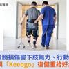 頸椎脊髓損傷害下肢無力、行動不便！新興「Keeogo」復健重拾好步態