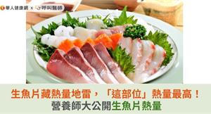 生魚片藏熱量地雷，「這部位」熱量最高！營養師大公開生魚片熱量