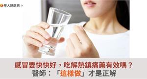 感冒要快快好，吃解熱鎮痛藥有效嗎？醫師：「這樣做」才是正解