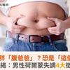 你也是肥胖「腹爸爸」？恐是「這個」作祟！醫揭：男性荷爾蒙失調4大徵兆