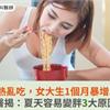 天氣炎熱亂吃，女大生1個月暴增5公斤！醫揭：夏天容易變胖3大原因