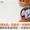 「保健食品」別亂吃！中醫師籲：了解體質與食品特性，才是自保關鍵