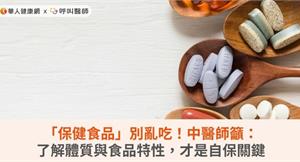 「保健食品」別亂吃！中醫師籲：了解體質與食品特性，才是自保關鍵