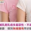 懷孕、哺乳期乳癌多屬惡性，不易察覺！醫籲：摸到無痛腫塊早診斷