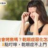 眼睛也會烤焦嗎？乾眼症惡化怎麼辦？8點叮嚀，乾眼症不上門