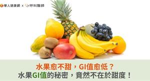 水果愈不甜，GI值愈低？水果GI值的秘密，竟然不在於甜度！