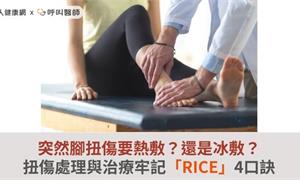 突然腳扭傷要熱敷？還是冰敷？扭傷處理與治療牢記「RICE」4口訣