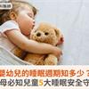 嬰幼兒的睡眠週期知多少？父母必知兒童5大睡眠安全守則