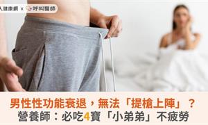 男性性功能衰退，無法「提槍上陣」？營養師：必吃4寶「小弟弟」不疲勞