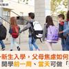 小一新生入學，父母焦慮如何解？專家揭：開學前一周、當天可做「這些」事