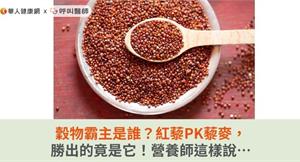 穀物霸主是誰？紅藜PK藜麥，勝出的竟是它！營養師這樣說…