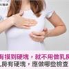 乳房沒有摸到硬塊，就不用做乳房篩檢？乳房有硬塊，應做哪些檢查？