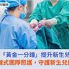 WHO：「黃金一分鐘」提升新生兒存活率！無縫式團隊照護，守護新生兒健康