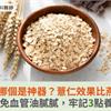 降膽固醇哪個是神器？薏仁效果比燕麥更好？避免血管油膩膩，牢記3點養生